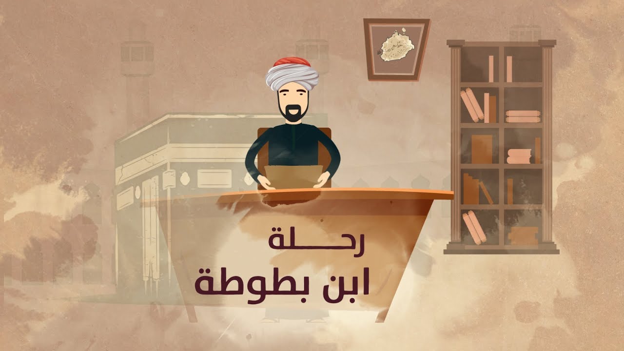 سافر 30 عاماً لـ44 دولة وتزوَّج 10 نساء واختفى حتى موته، تعرَّف على مغامرات الرحَّالة ابن بطوطة