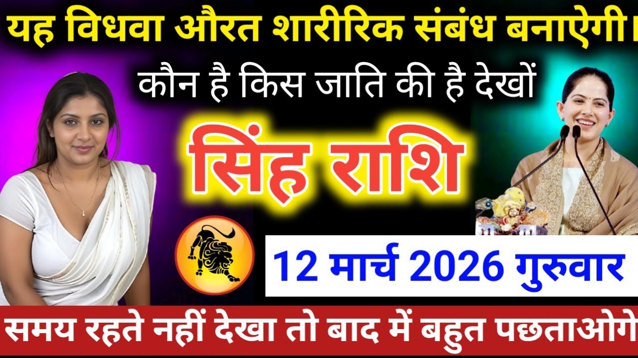 #सिंहराशि वाले यह विधवा औरत शारीरिक संबंध बनाऐगी। कौन है किस जाति की है देखों #singhrashifal 