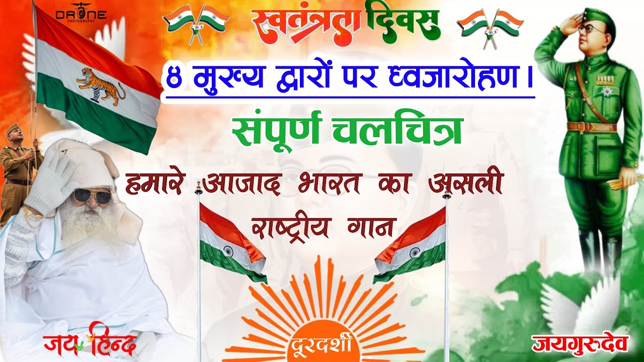 15Aug स्वतंत्रता दिवस संपूर्ण चलचित्र। चार मुख्य द्वारों पर ध्वजारोहण का रहस्य।। #जयगुरुदेव_आवाज़ 