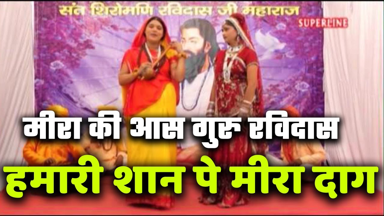 Hamari shaan pe meera daag || मीरा की आस गुरु रविदास || Meera ki aas guru ravidas