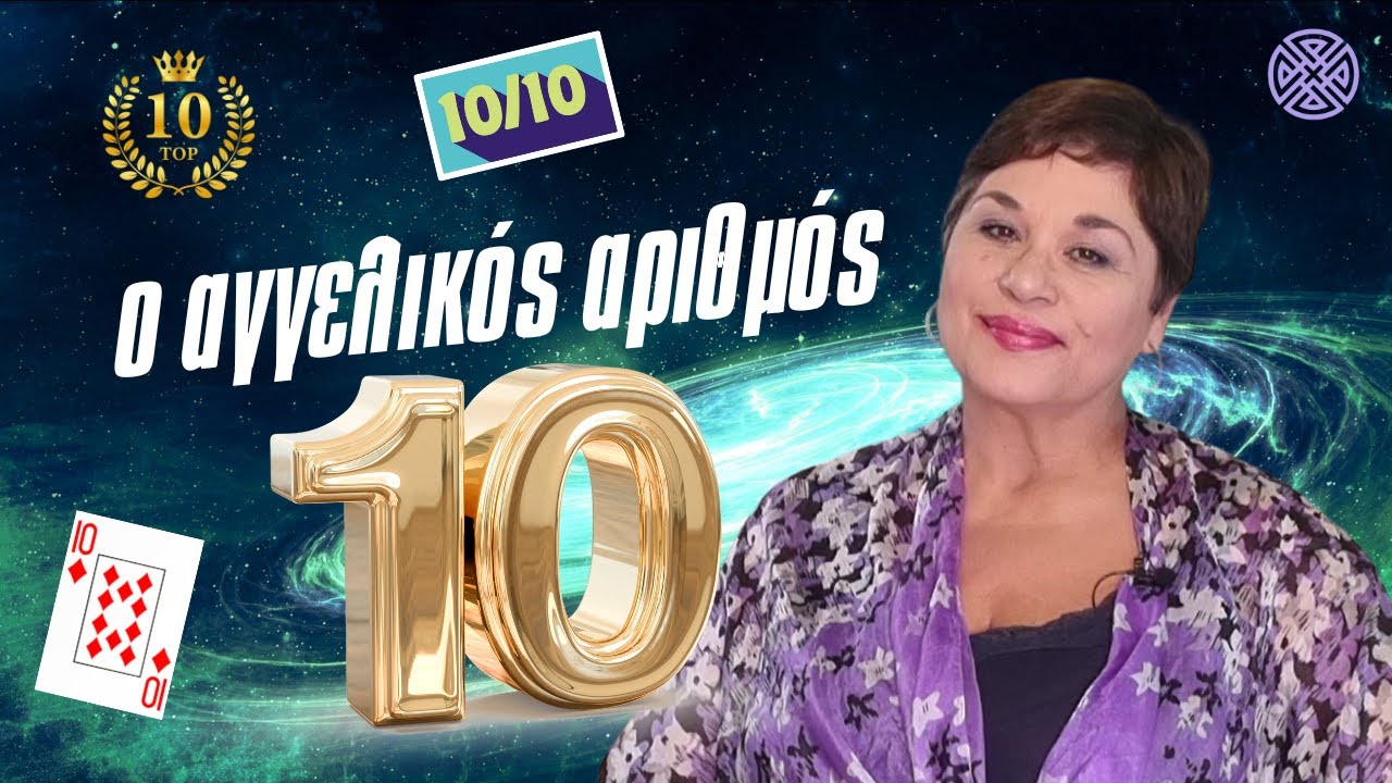 Ο αγγελικός αριθμός 10.