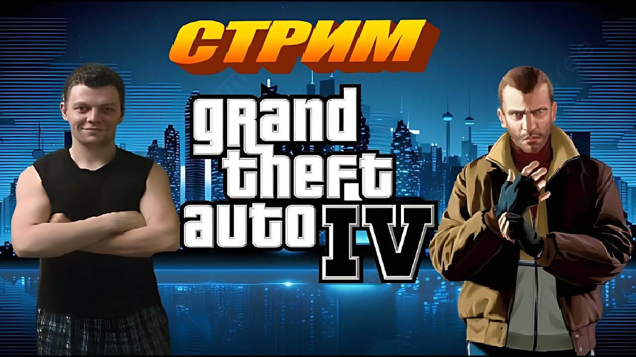 Grand Theft Auto IV. всё сначала. #стрим