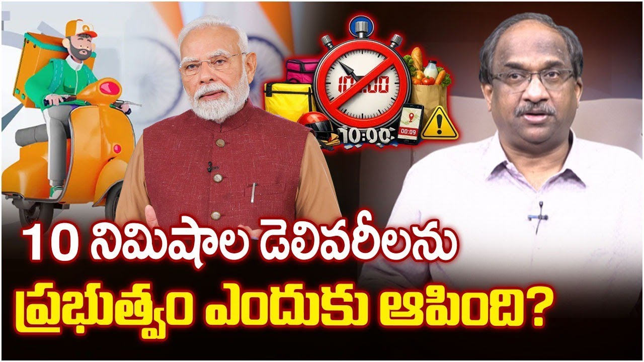 10 నిమిషాల డెలివరీలను ప్రభుత్వం ఎందుకు ఆపింది? || Why Government No To 10-Minute Deliveries? ||