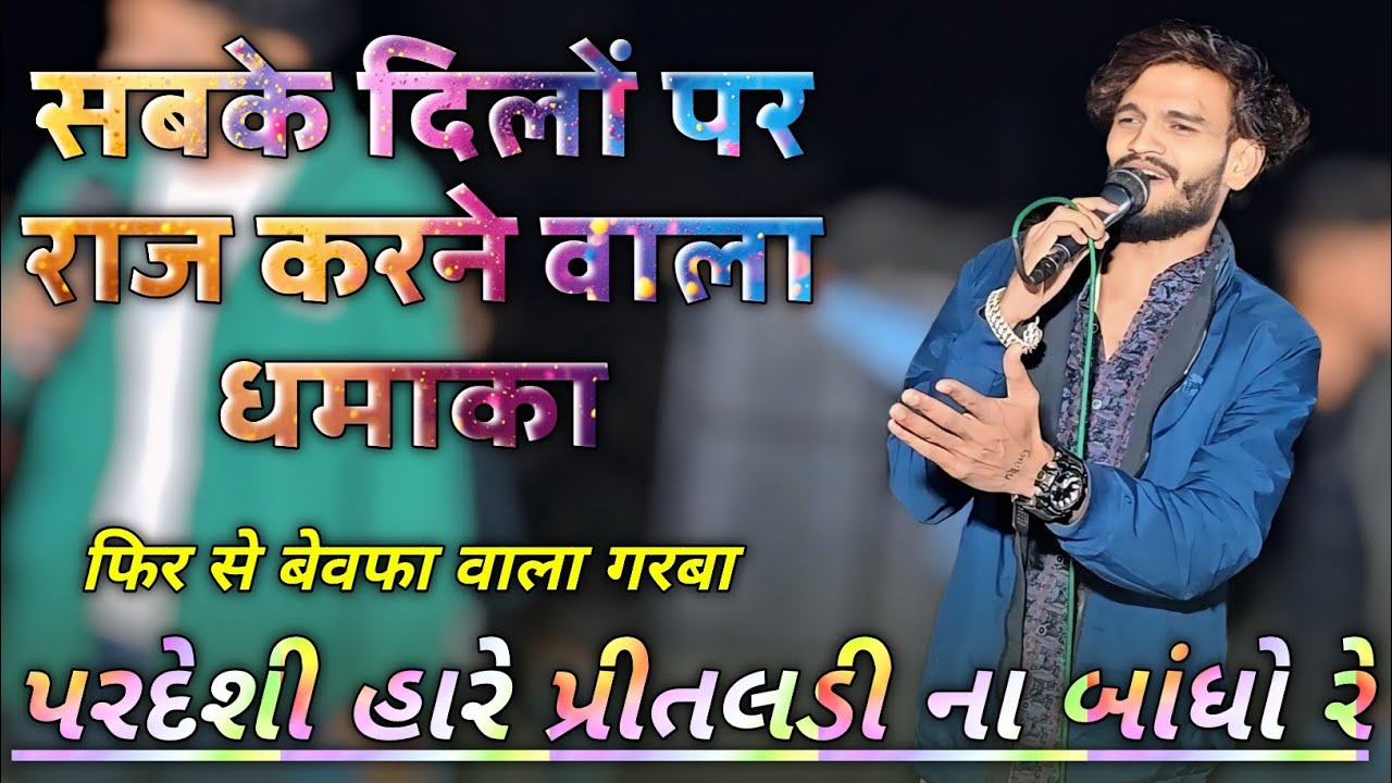 પરદેશી હારે પ્રીતલડી ના બાંધો રે/फिर से बेवफा वाला गरबा 