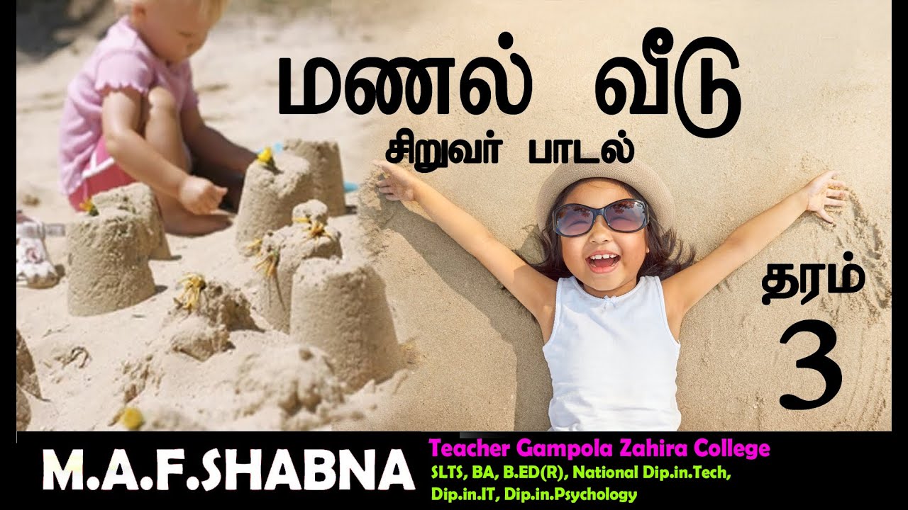 மணல் வீடு song (grade 3) Tamil by Mrs.Shabna (Teacher Gampola Zahira College)