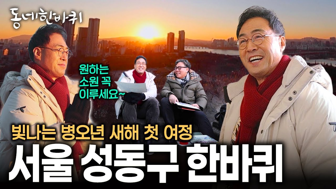 아침 햇살이 먼저 찾아온다는 '성동구'.. 빛나는 내일을 꿈꾸는 사람들의 새해 첫 이야기 | KBS 260103 방송