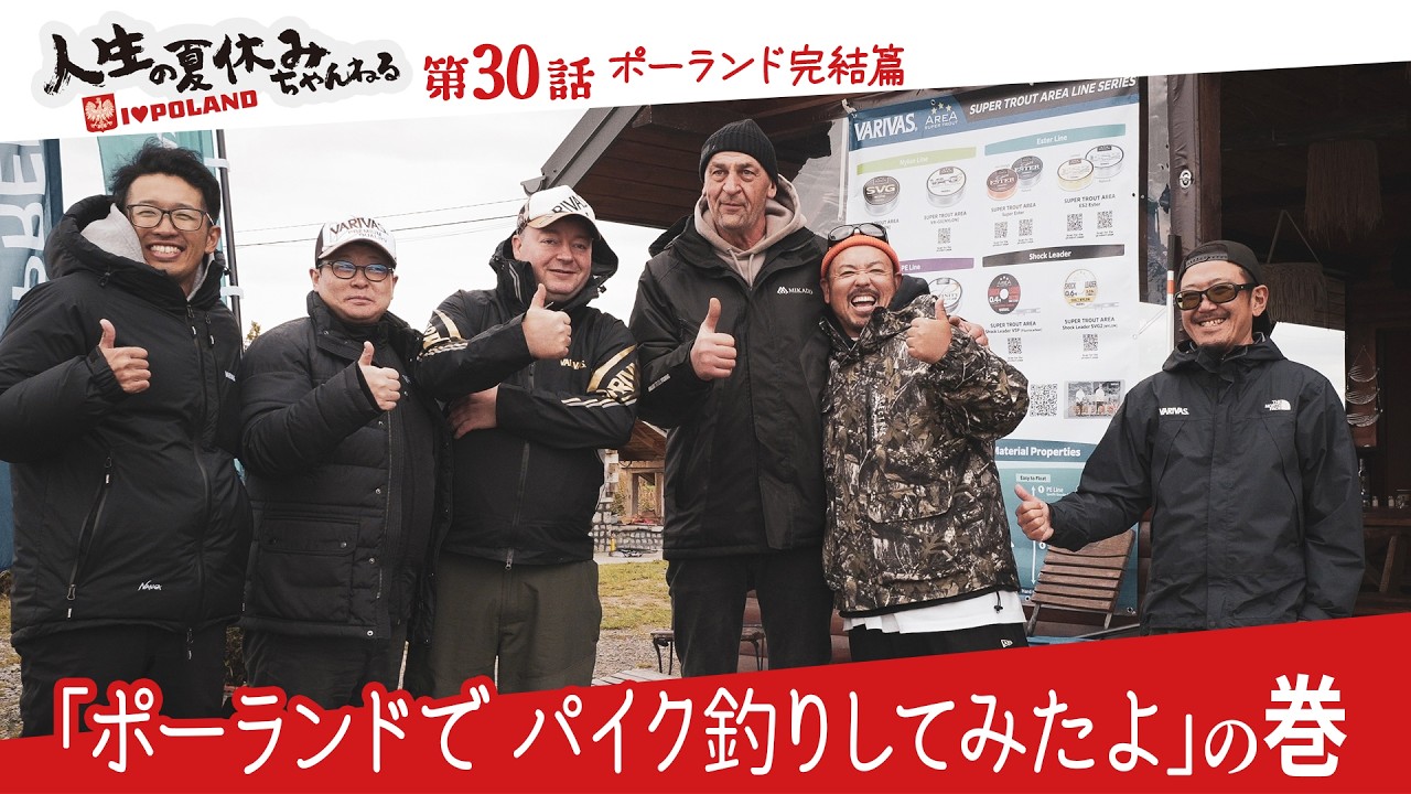 第30話 VARIVAS 管釣り劇場 ポーランド篇「ポーランドでパイク釣りしてみたよ」の巻