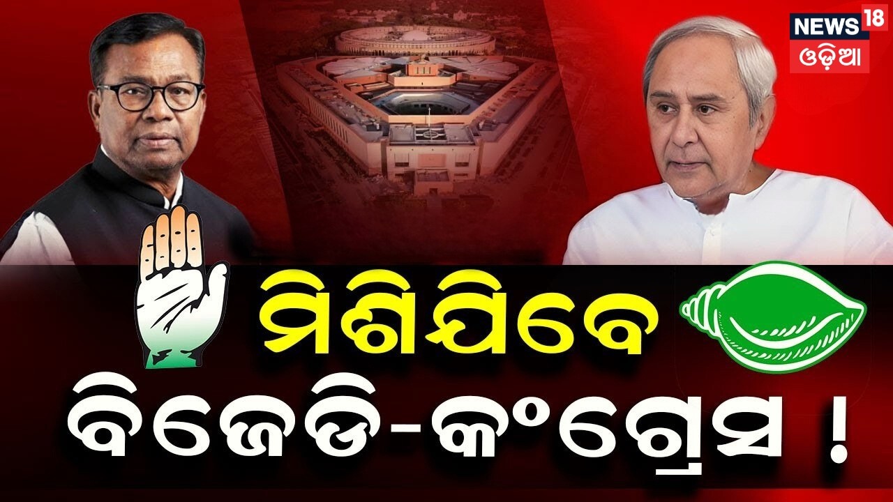 Rajya Sabha 2026: Bhakta Das on Congress, BJD Support in Odisha Politics | Odia News