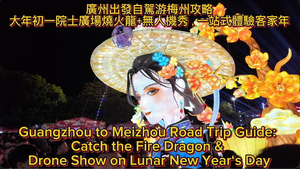 廣州出發自駕遊梅州攻略｜大年初一院士廣場燒火龍+無人機秀，一站式體驗客家