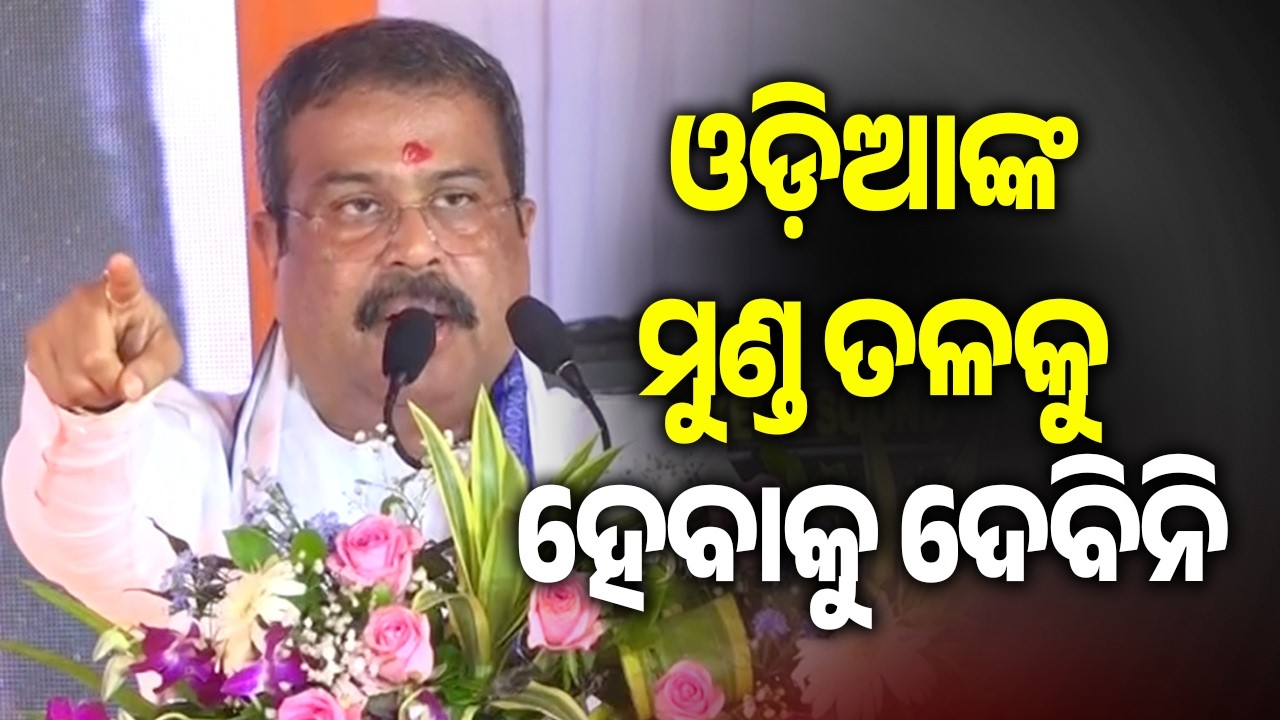 &ldquo;I Have Never Let Odias Bow Their Heads, Nor Will I Ever&rdquo;: Dharmendra Pradhan