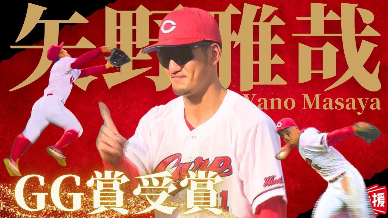 【GG賞受賞】矢野雅哉 『守備範囲と強肩が別次元のスーパープレー！2024年シーズン好守まとめ🔥』【球団認定】カープ全力応援チャンネル