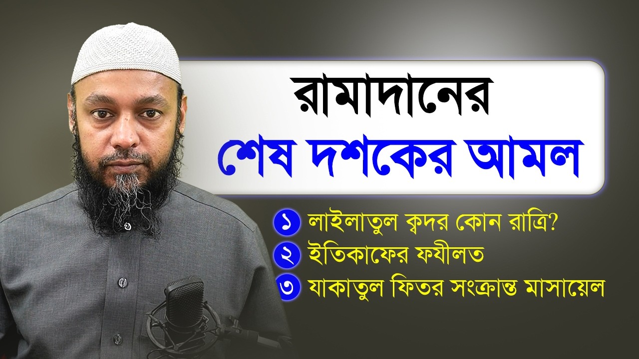 রামাদানের শেষ দশকের আমল