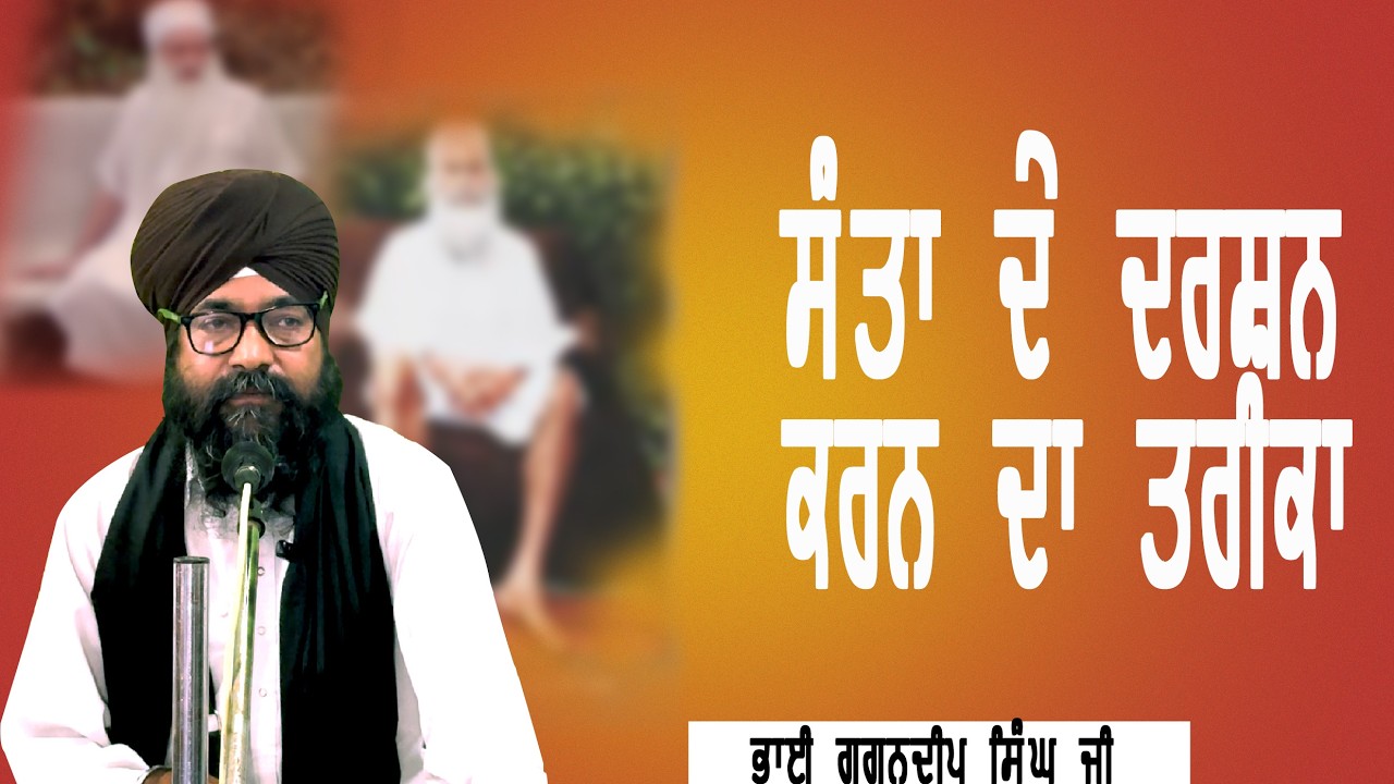 ਗੁਰਬਾਣੀ ਵਿਚ ਕਿਸ ਉਪਾਦੀ ਨੂੰ ਸੰਤ ਕਿਹਾ ਗਿਆ ਹੈ ਸੰਤਾ ਦੇ ਦਰਸ਼ਨ ਕਰਨ ਦਾ ਤਰੀਕਾ