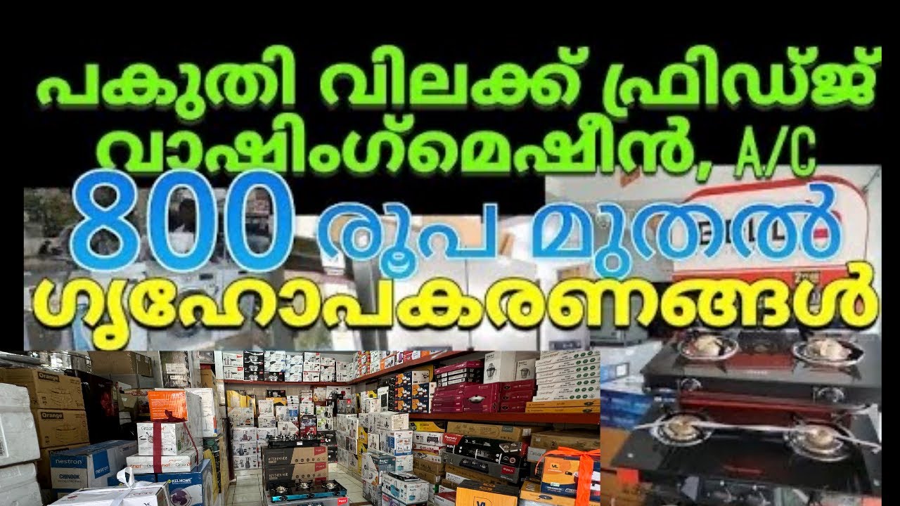 പകുതി വിലക്ക് നല്ല ഗൃഹോപകരങ്ങൾ | low price home applainces for sale |Coolmall |