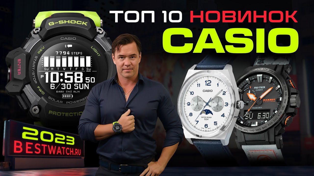 Обзор CASIO ТОП 10 новинок 2023 | G-Shock, Edifice, Pro-Trek, Classic и Vintage