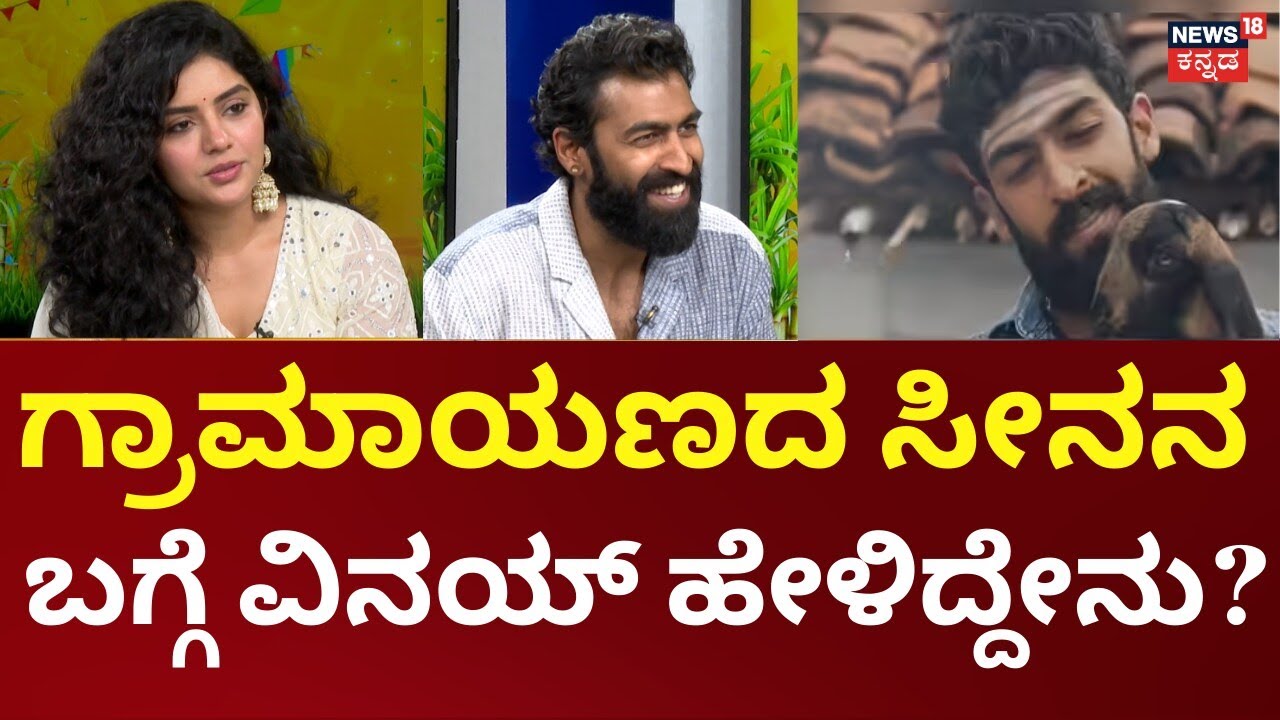 Vinay Rajkumar Interview | Megha Shetty | ಗ್ರಾಮಾಯಣ ಚಿತ್ರದಲ್ಲಿ ವಿನಯ್ ರಾಜ್​ಕುಮಾರ್ ಪಾತ್ರ ಹೇಗಿದೆ?