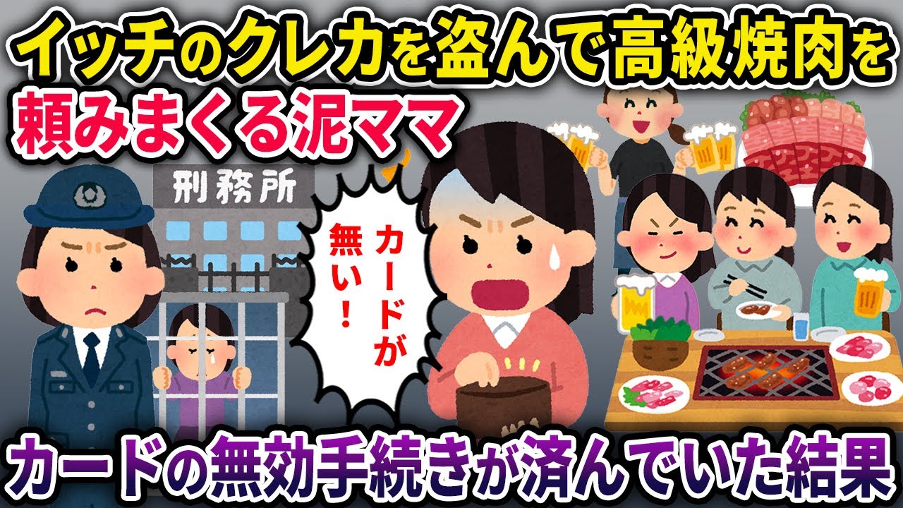 【泥ママ】イッチのクレカを盗んで高級焼肉で頼みまくる泥ママ→既にクレカの無効手続きされていた結果ｗ【2chスカっと・ゆっくり解説】【2話一気見】