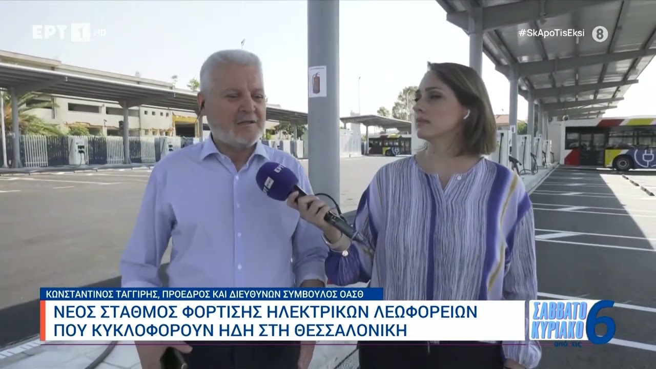 Νέο σταθμός φόρτισης ηλεκτρικών λεωφορείων που κυκλοφορούν ήδη στη Θεσσαλονίκη |13/7/24 | ΕΡΤ
