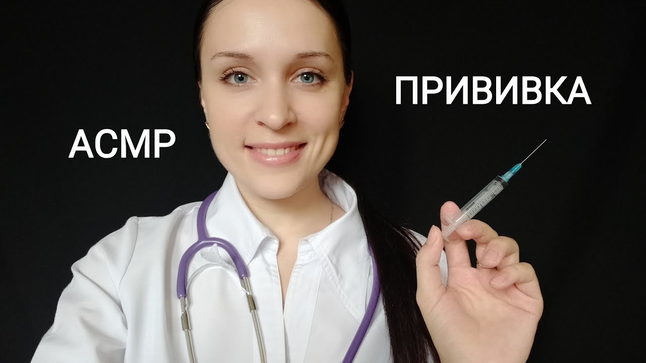АСМР | Приём у врача + прививка | Ролевая игра :)