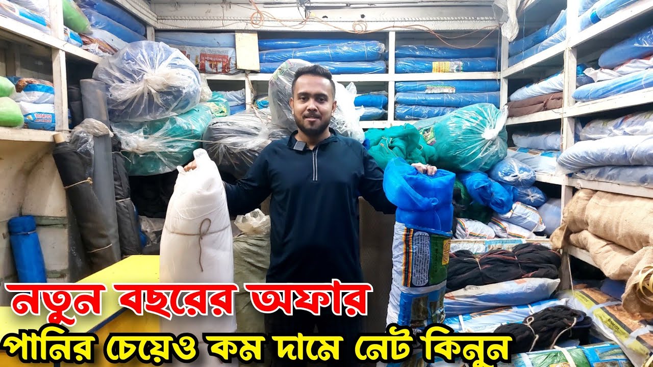2024 নতুন বছরের অফার পানির চেয়েও কম দামে নেট কিনুন || প্লাস্টিকের নেটের দাম || net price in bd