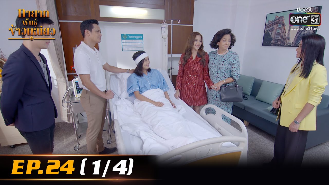 ทายาทพันธ์ุข้าวเหนียว | EP.24 (1/4) | 23 มี.ค. 65 | one31