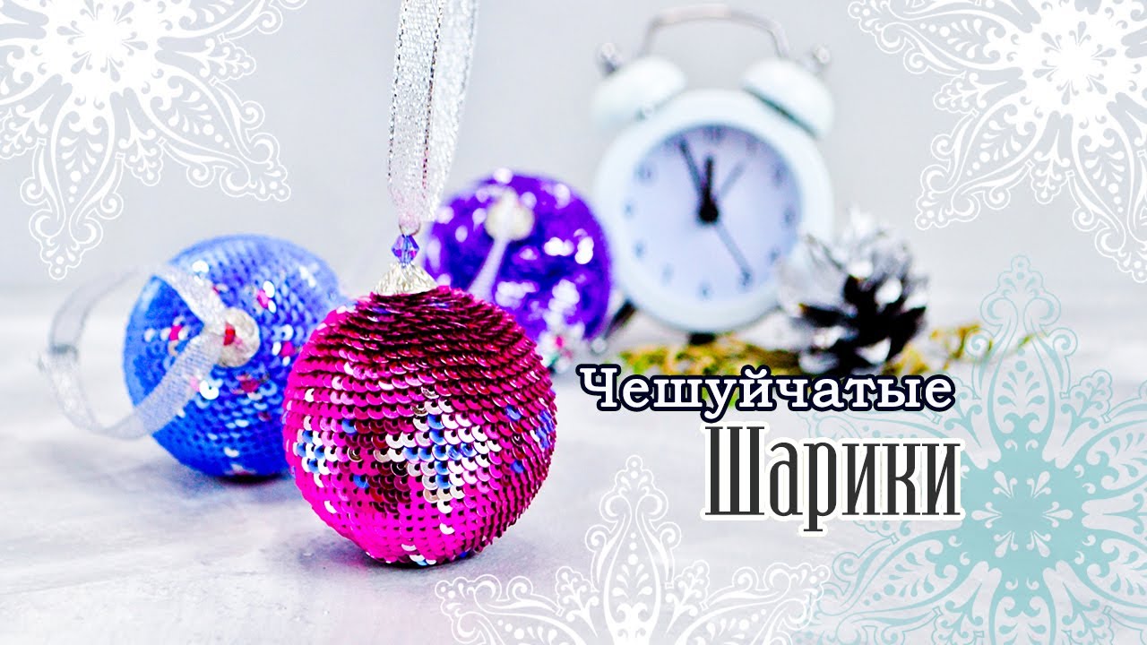 Шарики •из Пайеток• с УЗОРАМИ 🎄 ВЯЗАНИЕ С ПАЙЕТКАМИ