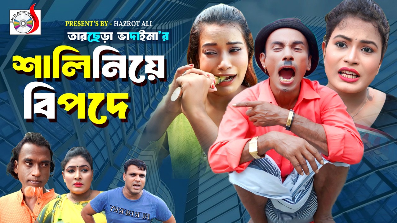ঈদে শালি নিয়ে বিপদে। তারছেরা ভাদাইমা। Eide Shali  Nia Bipode । Tarchera Vadaima | Bangla Koutuk 2026