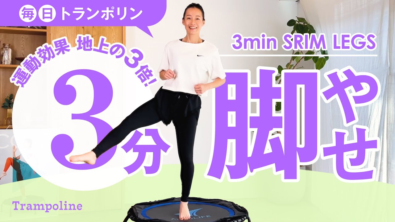 【3min 脚痩せ！】簡単なのに効果がすごい⁉脚痩せ＆お尻とお腹周りにも効く🔥毎日トランポリンダイエット