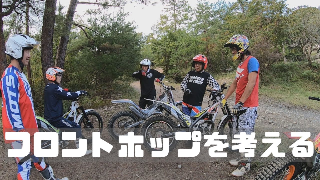 【久しぶりにトライアル】いつものメンバーにフロントホップを教える！