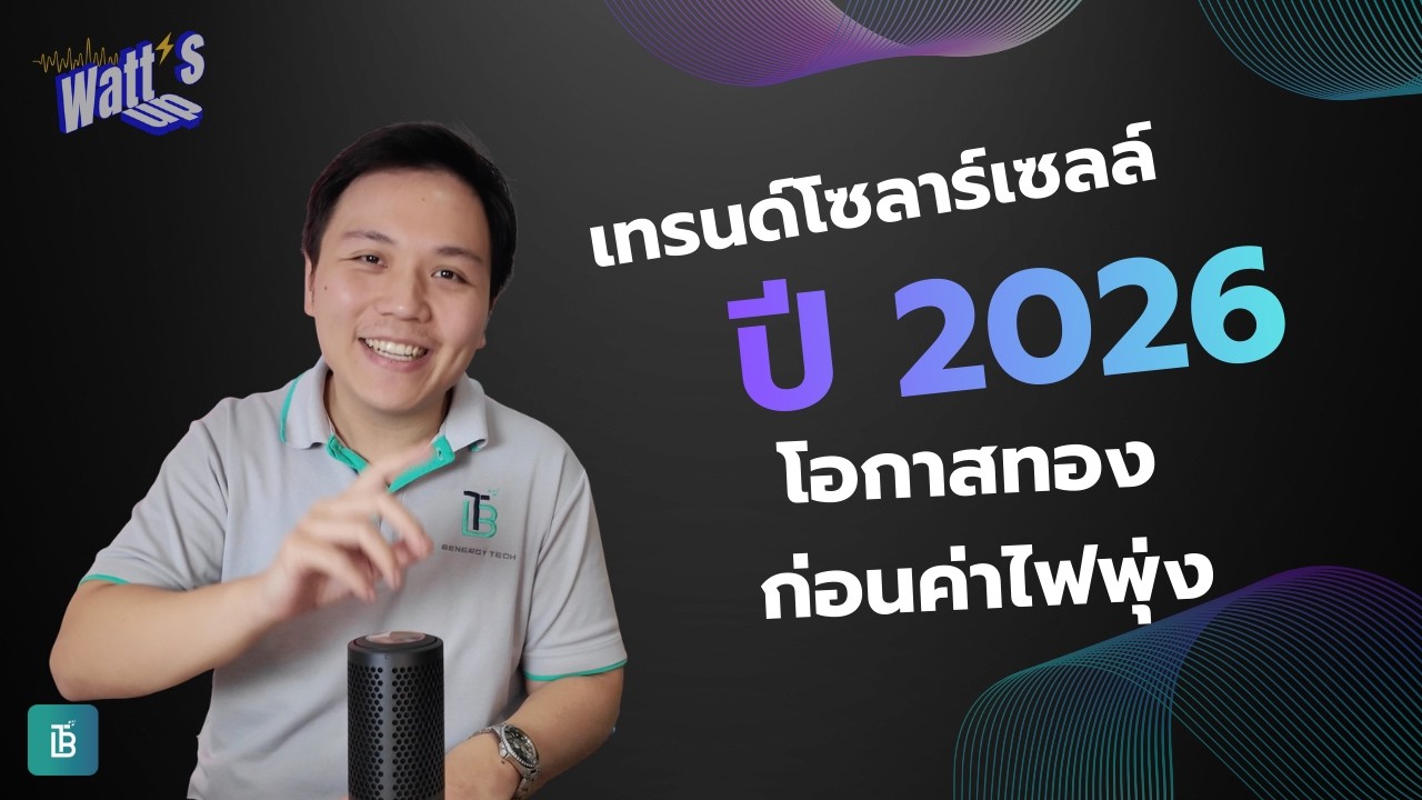 อัพเดทเทรนด์โซลาร์เซลล์ปี 2026 มีอะไรน่าสนใจ มีอะไรมาใหม่ ตัดสินใจก่อนค่าไฟพุ่ง