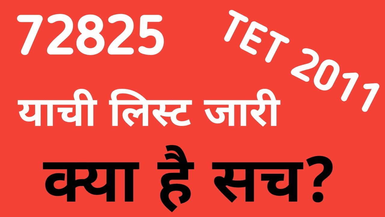 याची लिस्ट का सच..