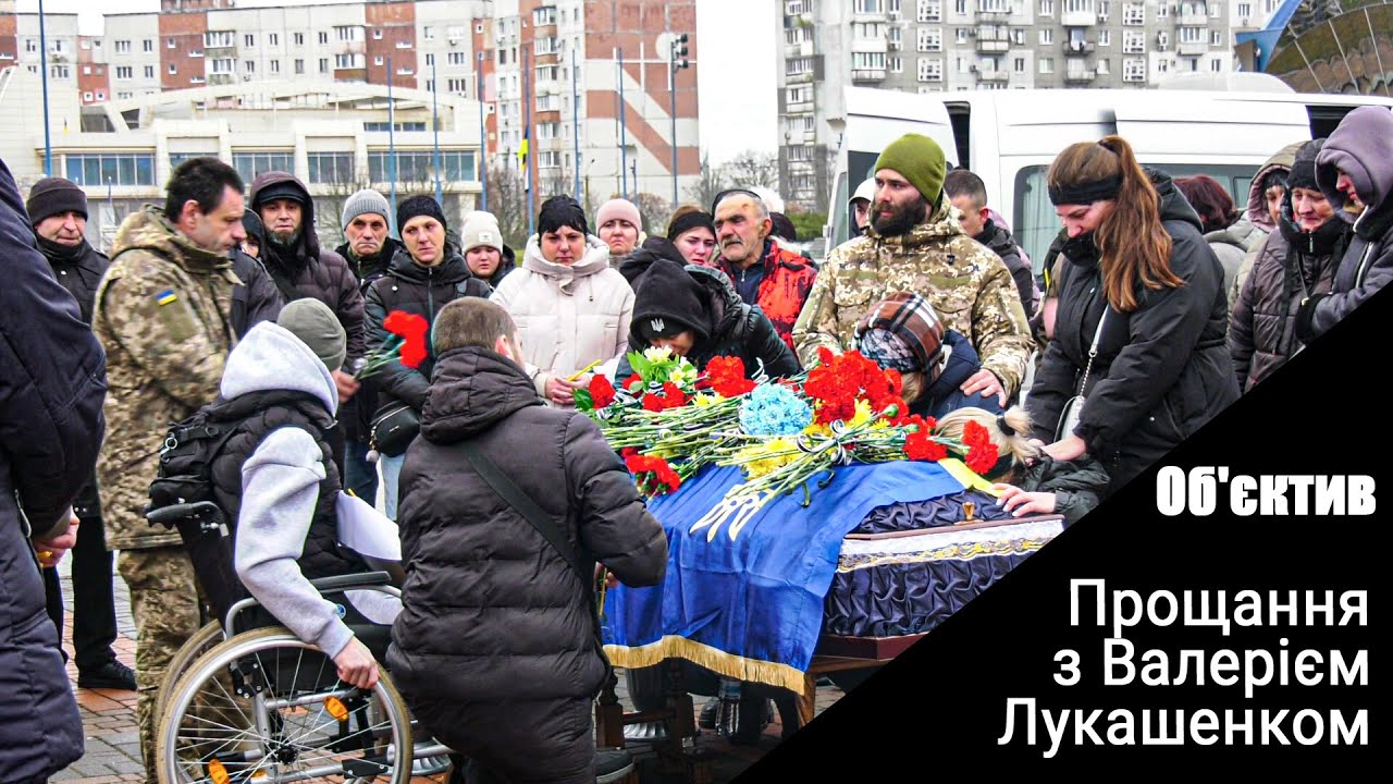 Прощання із Захисником України Валерієм Лукашенком. Об’єктив. 29.01.2026