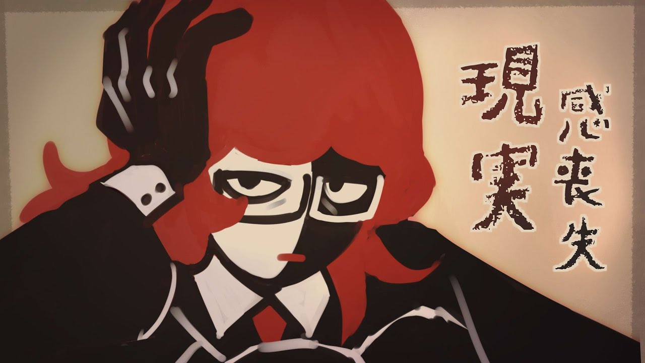 現実感喪失     (Loss of sense of reality)
