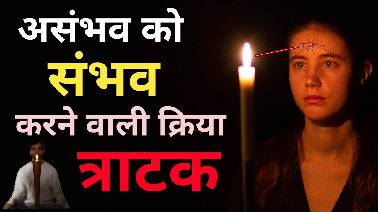 Tratak! Most Powerful Sadhna...त्राटक ध्यान | law of attraction