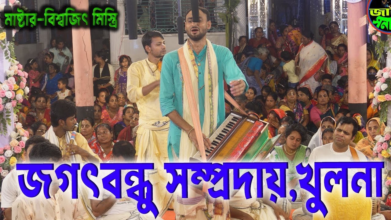 তরুণ প্রজন্মের সেরা গায়ক বিশ্বজিৎ মিস্ত্রি । জগৎবন্ধু সম্প্রদায় খুলনা । jagadbandhu sampraday