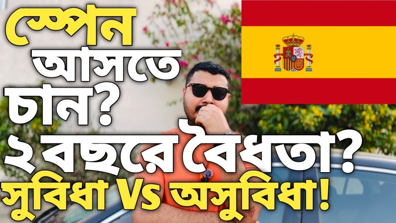 স্পেন কেন আসবেন ।। Spain visa update bangladesh ।। Spain visa update ।। Spain visa for bangladeshi।।