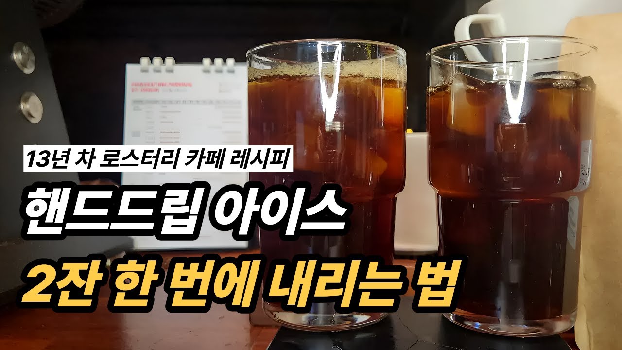 로스터리 카페에서 실제로 쓰는 핸드드립 레시피 (원두 2배 사용하지 마세요)