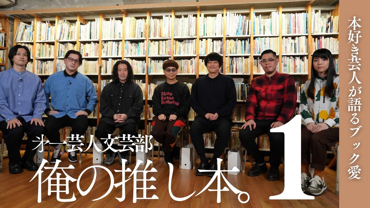 【本は好きですか？】第一芸人文芸部～俺の推し本。#1 