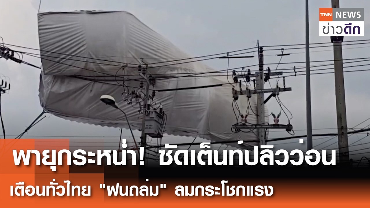 พายุกระหน่ำ! ซัดเต็นท์ปลิวว่อน เตือนทั่วไทย 