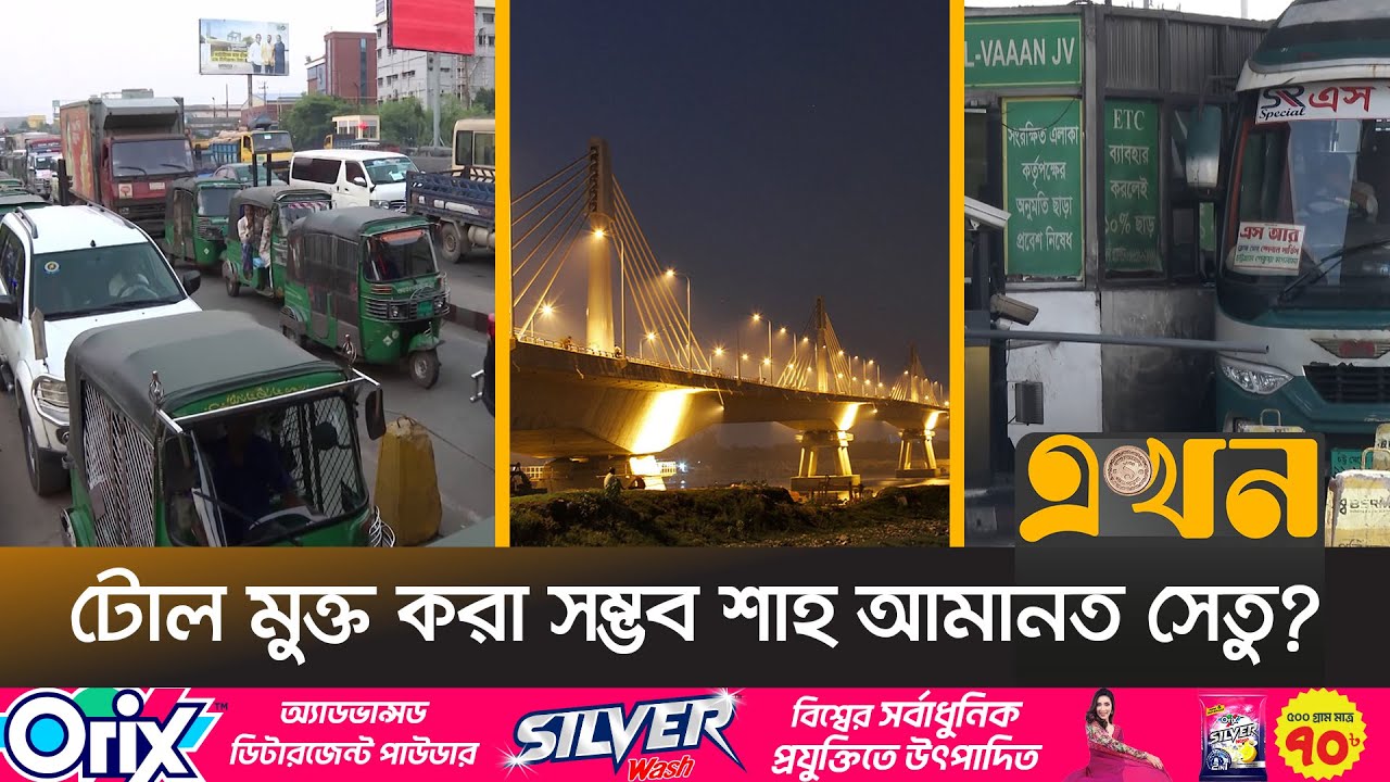 বাড়তি টোলের প্রতিবাদে ফুঁসে উঠেছে চট্টগ্রামবাসী | Shah Amanat Bridge Toll | Karnaphuli Bridge |Ekhon