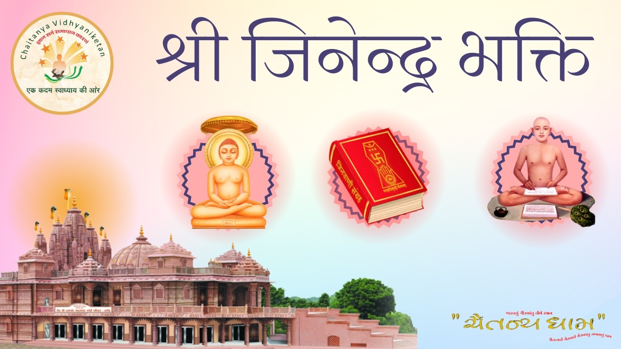 श्री जिनेन्द्र भक्ति // आध्यात्मिक पाठ //08/02/2026