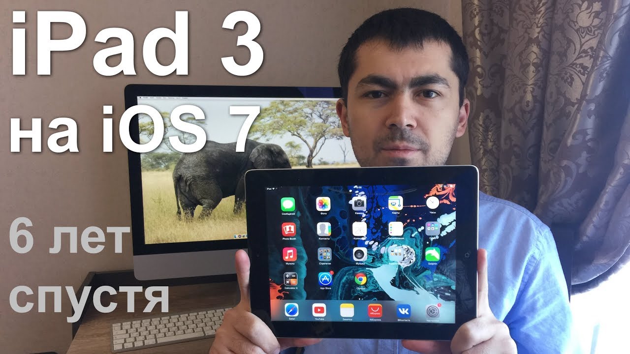 iPad 3 на iOS 7 спустя 6 лет
