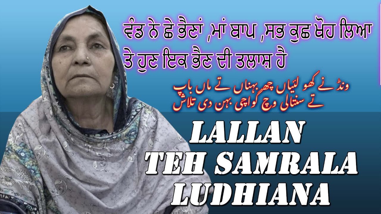Gawache Rishte Lallan Samrala ! ਵੰਡ ਨੇ ਛੇ ਭੈਣਾਂ ,ਮਾਂ ਬਾਪ ,ਸਭ ਕੁਛ ਖੋਹ ਲਿਆ ਤੇ ਹੁਣ ਇਕ ਭੈਣ ਦੀ ਤਲਾਸ਼ ਹੈ