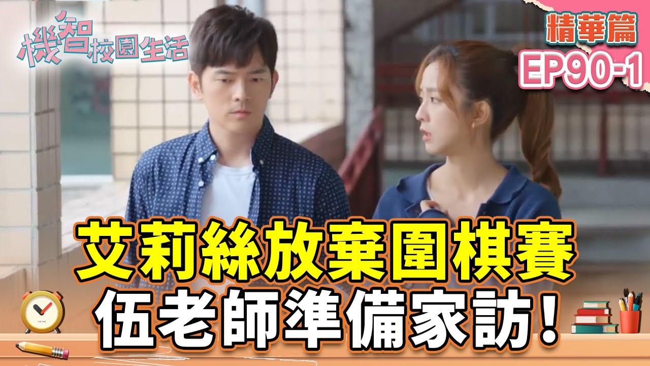 艾莉絲放棄圍棋賽 伍老師準備家訪！｜宥勝 周曉涵 紀言愷 曾莞婷 楊晴【機智校園生活 精華篇 EP90-1】