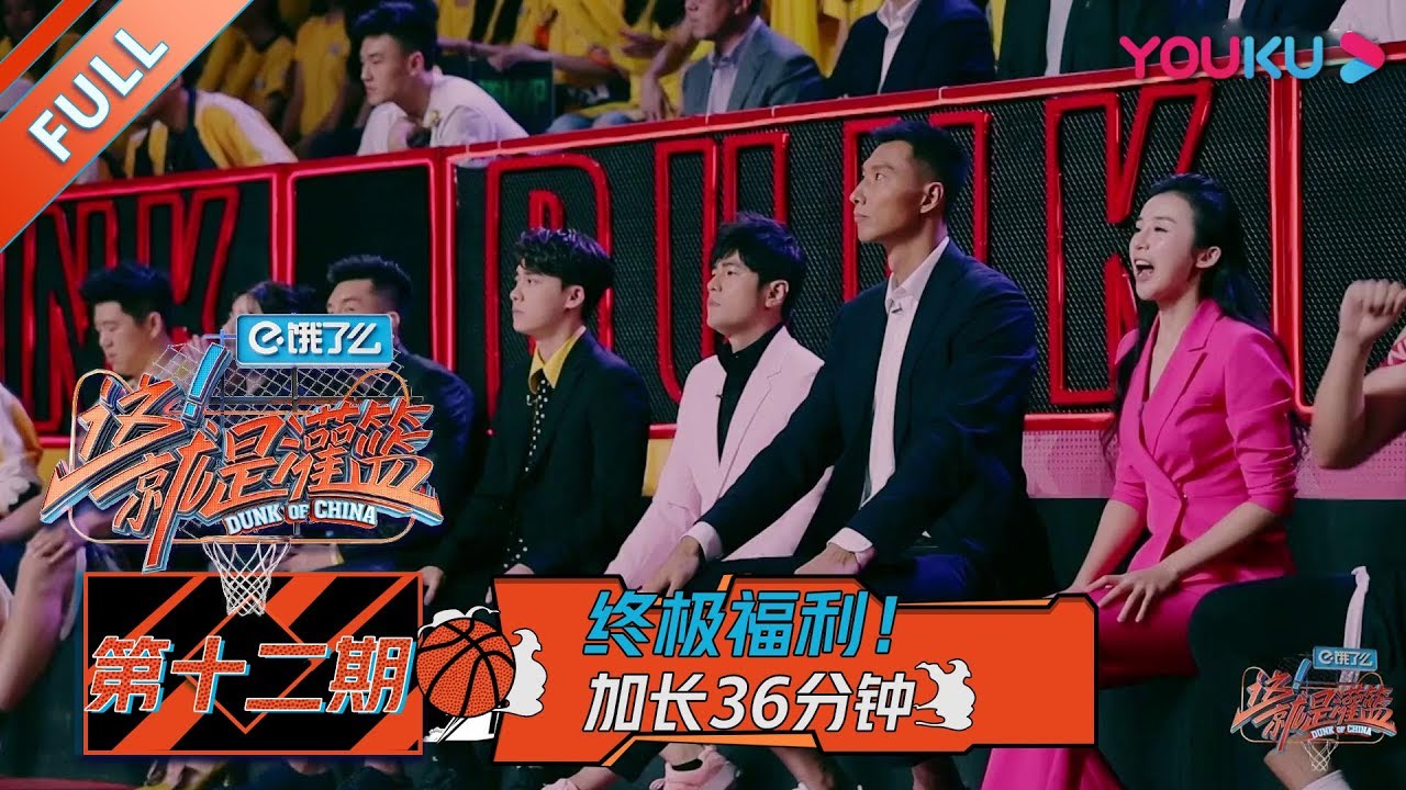 【这！就是灌篮 第一季】EP12：终极福利！加长36分钟！！| 2018篮球竞技原创节目 | 优酷综艺