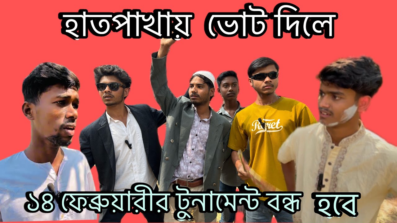 ১৪ ফেব্রুয়ারী ফাইনাল টুনামেন্ট খেলা 🤣🤣🤣