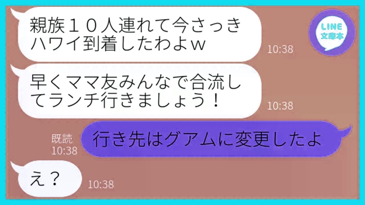 【LINE】何度も注意したのにママ友旅行当日に勝手に親族を連れて便乗する勘違い女「早く合流しよw」→奢られる前提のDQN女に衝撃の事実を伝えた結果w【スカッと