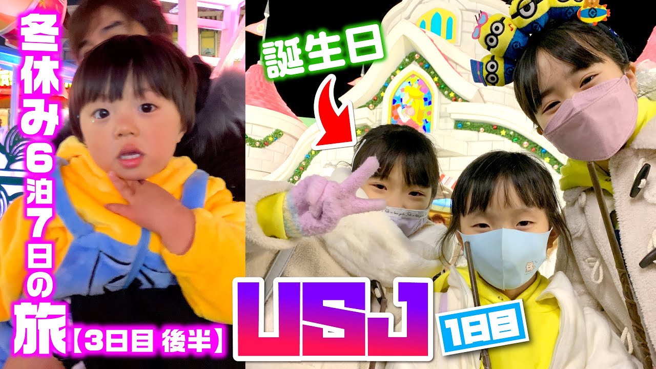 【誕生日USJ - 1日目】ミニオンお揃いコーデでユニバを満喫  ✨  ニンテンドーワールドで年越しカウントダウン❣️【冬休み6泊7日の旅 ✨ 3日目 後半】☆ Saaaaaya
