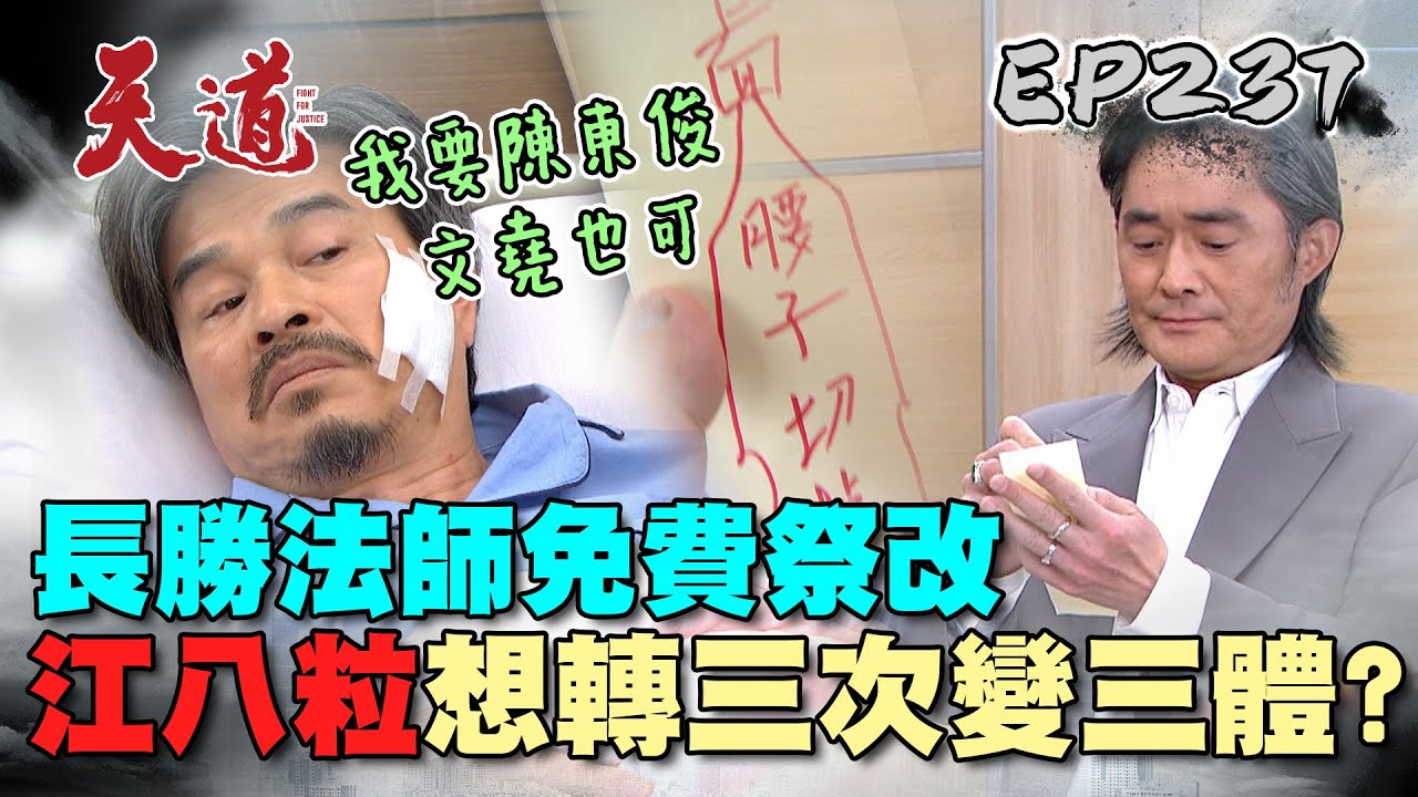 天道 EP237 完整版｜長勝法師太趣味 江八粒一天到晚想轉生 渣渣東俊見一個愛一個 搖頭啊｜FIGHT FOR JUSTICE｜【健康3D 紅麴+鉻雙效錠】