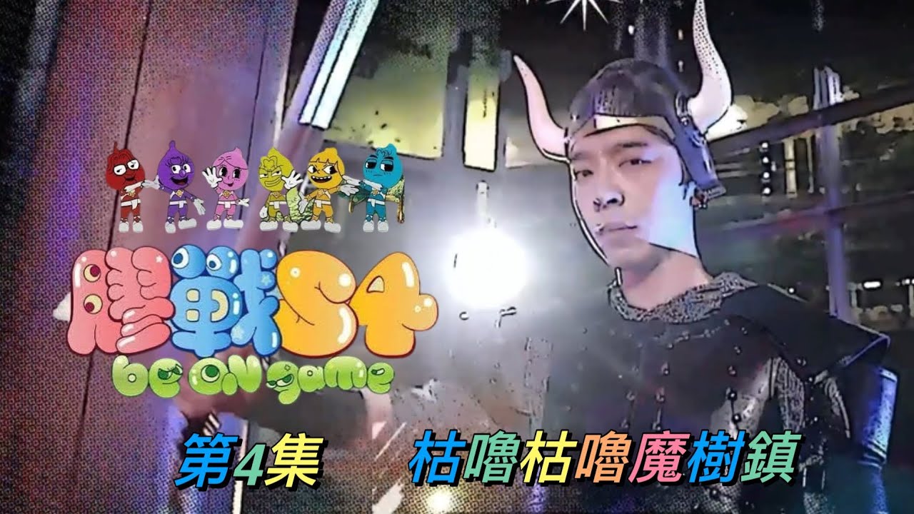 《膠戰S4》 第4集 -枯嚕枯嚕魔樹鎮  呂爵安 Edan’s cut